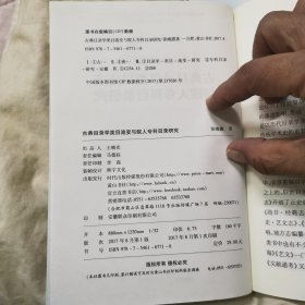 古典目录学类目流变与皖人专科目录研究