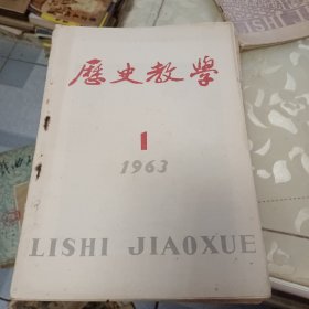 历史教学:1960年⑦、⑨，1962年(7一12)，1963年(1一9)，1979年⑤，共18本