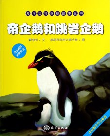 帝企鹅和跳岩企鹅/海洋动物探秘故事丛书