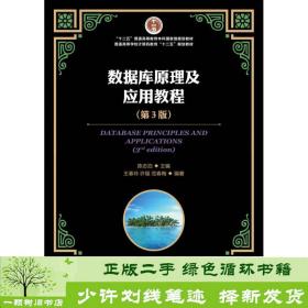 数据库原理及应用教程（第3版）/“十二五”普通高等教育本科国家级规划教材