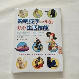 影响孩子一生的16个生活技能