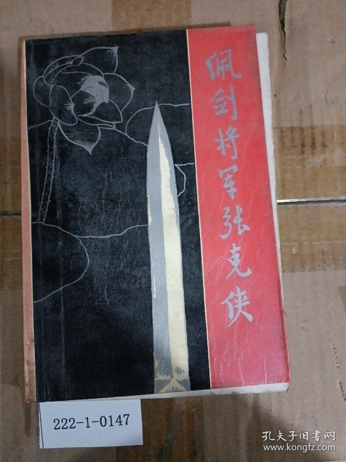 佩剑将军张克侠