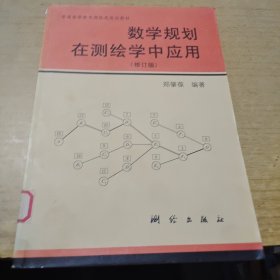 普通高等教育测绘类规划教材：数学规划在测绘学中的应用（修订版）