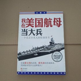 我在美国航母当大兵：一个北京小伙儿的特别岁月