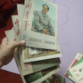 中国青年 杂志 一组四本 1960-2 5 9 13