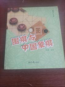 围棋与中国象棋