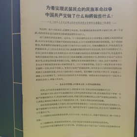 为着实现武装民众的民族革命战争中国共产党做了什么和将做些什么？ ——1934年7月8日博古同志在马克思主义研究会演请会上的演说