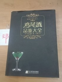 鸡尾酒品鉴大全