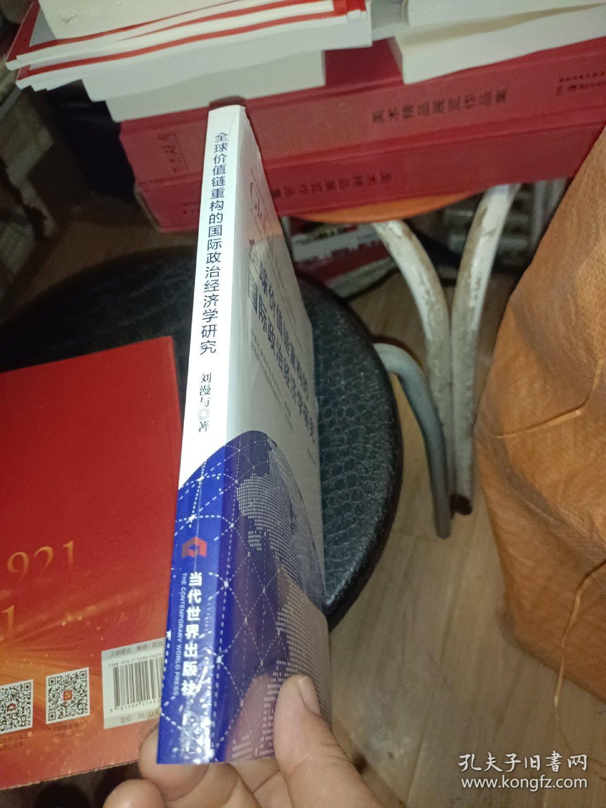 全球价值链重构的国际政治经济学研究，正版书