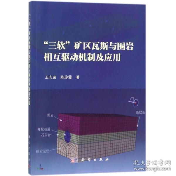 “三软”矿区瓦斯与围岩相互驱动机制及应用