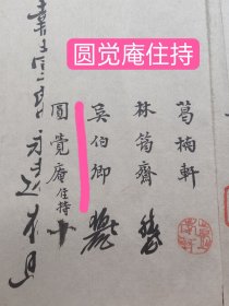 立合同议单人 朱昌叔 刘仲俊 窃取我等各有祖遗着分基地一方 坐落北新镇外新桥铺坐北朝南刘姓基地临街已砌造门面……中人 薛雨亭 林曼君 葛柏轩 林筠斋 吴伯卿 圆觉庵住持 民国二十四年 圆觉庵位于湛江市麻章区太平镇自力街24号