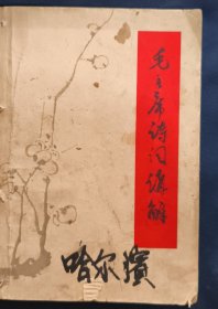 《毛主席诗词讲解》臧克家讲解 周振甫注释 1963年 私藏. 书品如图