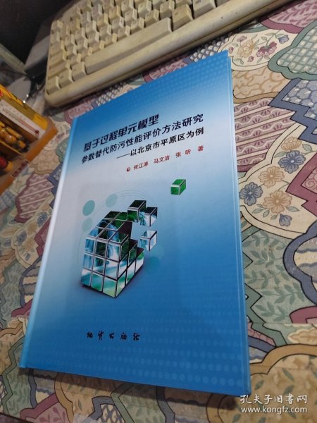 基于过程单元模型参数替代防污性能评价方法研究:以北京市平原区为例