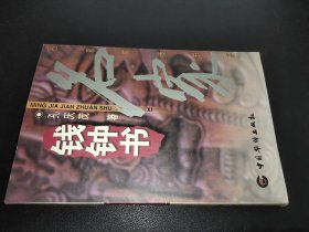 名家简传书系 钱钟书