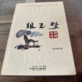 狼王梦