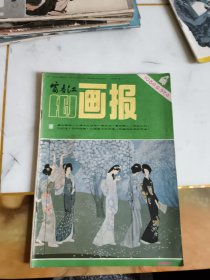 富春江画报1984年4期