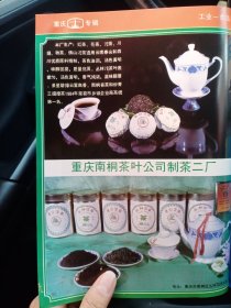 重庆市南桐茶叶公司制茶二厂，主要生产红茶，花茶，沱茶，川绿，砖茶。重庆市食品公司江北区分公司，80年代广告彩页一张