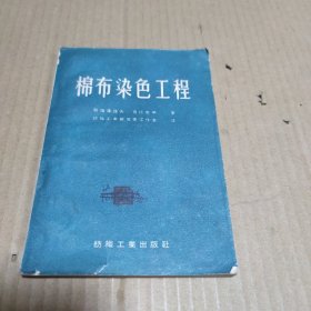 棉布染色工程