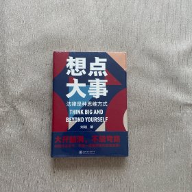 想点大事：法律是种思维方式（全新未开封）