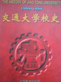 交通大學(xué)校史 1949－1959
