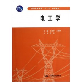 電工學(xué)(普通高等教育十二五規(guī)劃教材)