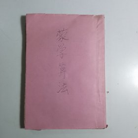 蒙学算法 卷1-4