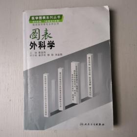 图表外科学（供8年制、7年制及5年制临床医学等专业师生用）