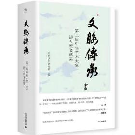 毛边本  文脉传承：第二届中华艺术大家讲习班文献集
