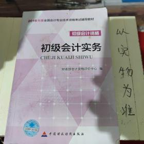 初级会计实务/2016年度全国会计专业技术资格考试辅导教材