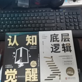 全2册底层逻辑认知觉醒商业思维社交管理沟通看清这个世界的底牌商业世界的本质人帮你轻松对抗无序的人生正版书籍