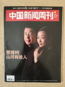 中国新闻周刊2015_39 贾樟柯山河有故人