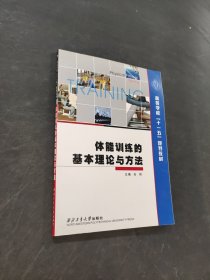 體能訓(xùn)練的基本理論與方法