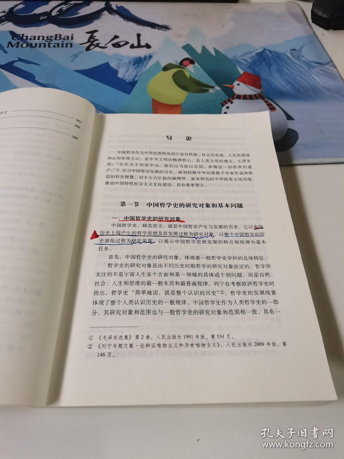 中国哲学史（上册）—马克思主义理论研究和建设工程重点教材