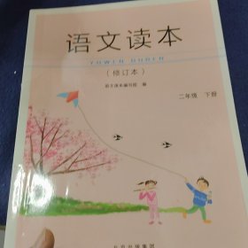 语文读本二年级下册（修订本）