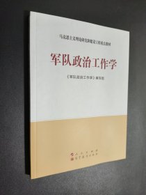 军队政治工作学