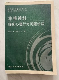 非精神科临床心理行为问题诊治