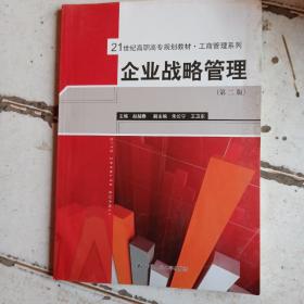 21世纪高职高专规划教材·工商管理系列：企业战略管理（第2版）