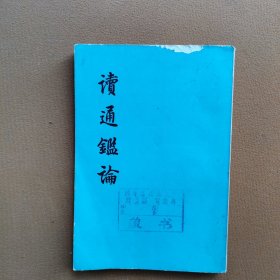 读通鑑论【中册】