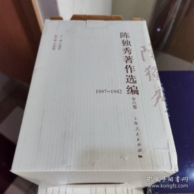 陈独秀著作选编1897-1942 全六册