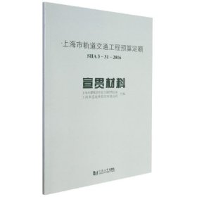 上海市轨道交通工程预算定额（SHA3-31-2016）宣贯材料