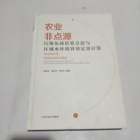 农业非点源污染负荷估算方法与区域水环境容量定量计算