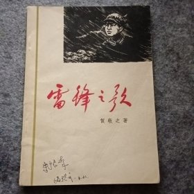雷锋之歌