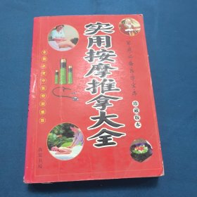 实用按摩推拿大全