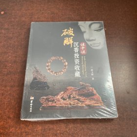破解沉香投资收藏谜中谜