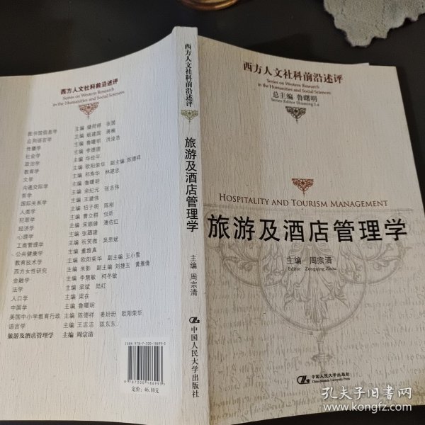 旅游及酒店管理学