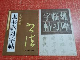 2册合售：魏碑临习字帖、隶书临习字帖