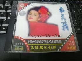 勿忘我15流行金曲 VCD