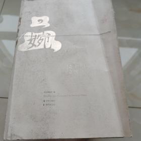 温·婉：中国古代女性文物大展