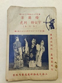 梅兰芳《宇宙锋刺虎》合订本，孔网仅见民国1935年京剧京戏唱词戏本剧本，伶界大王梅兰芳秘本，封面有梅兰芳饰演赵氏女剧照，罗汉出版社卢继影校订，上海好运道书局经售