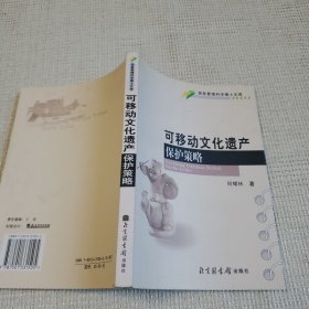 可移动文化遗产保护策略 作者签名赠送本